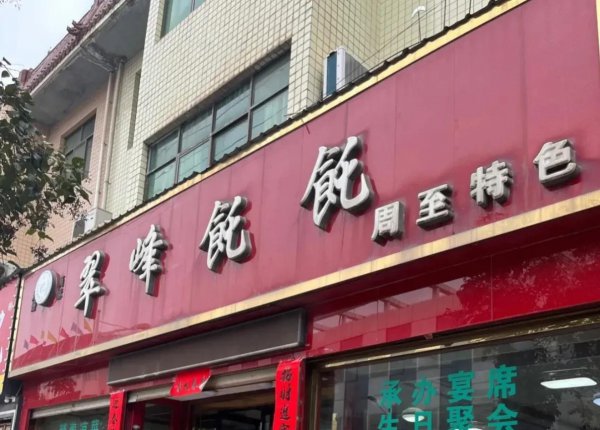 周至特色美食小吃