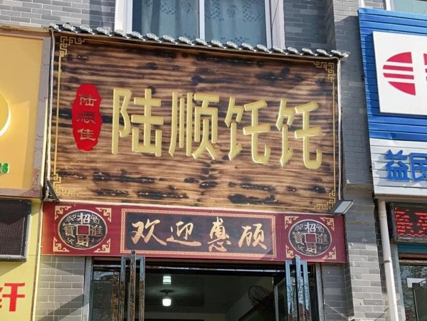 周至特色美食小吃