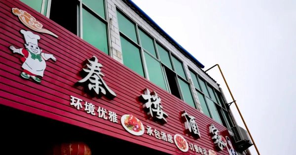 周至特色美食小吃