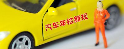 车辆年检新规几年一审 汽车年审新政策是如何规定的