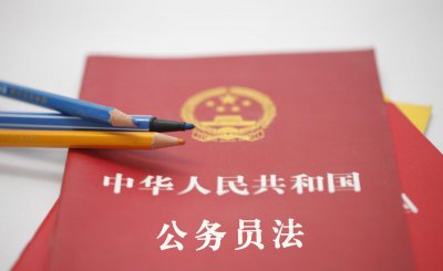 研究生公务员入职定什么级别 公务员任职定级的简要介绍