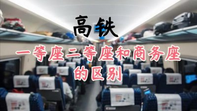 高铁一等座和二等座的区别在哪里 高铁不同坐席的介绍