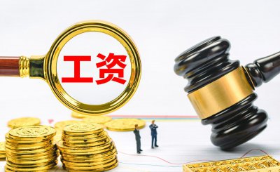员工工资一般什么时候发 公司薪资什么时候发放合理