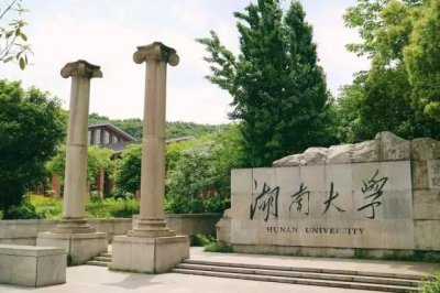 现在的湖南大学在哪 湖南大学是湖南最好的学校吗