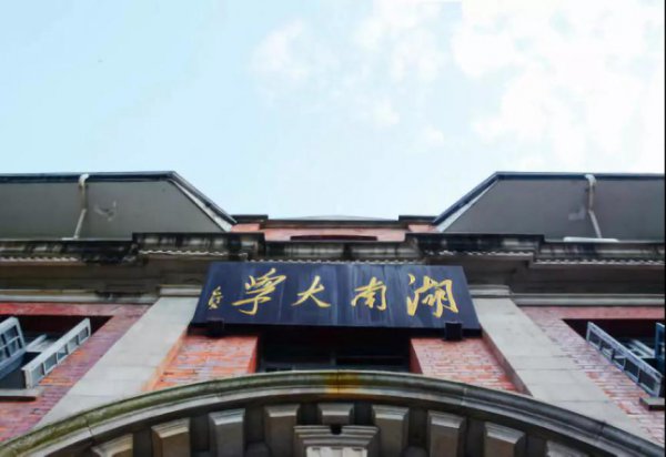 现在的湖南大学在哪