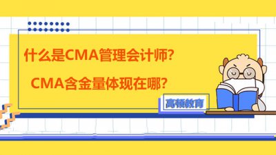 cma是什么意思 美国注册管理会计师证书的认证用途