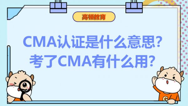 cma是什么意思