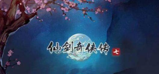 仙剑没有第二部吗