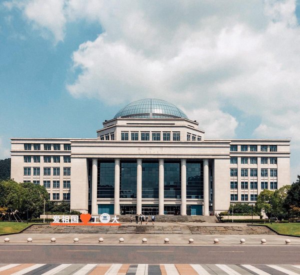 浙江工业大学是一本吗