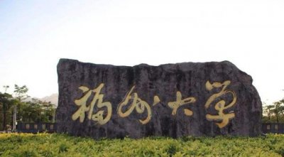 福州大学211排名第几 福州大学是全国211重点大学吗