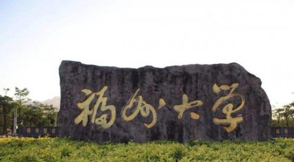 福州大学211排名第几