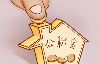 住房公积金可以提现吗 住房公积金个人怎么提取现金