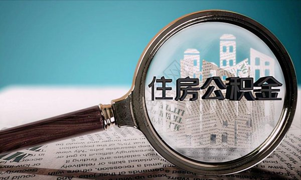 住房公积金可以提现吗