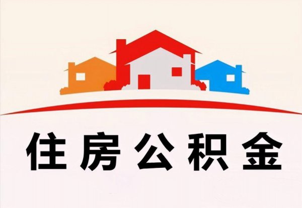 住房公积金可以提现吗