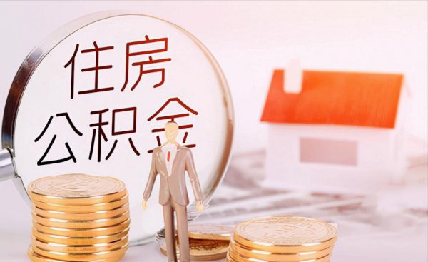 住房公积金可以提现吗