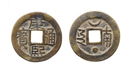 康熙通宝一枚多少钱 老钱币康熙通宝价格究竟值不值钱