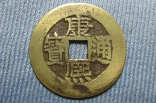 康熙通宝一枚多少钱