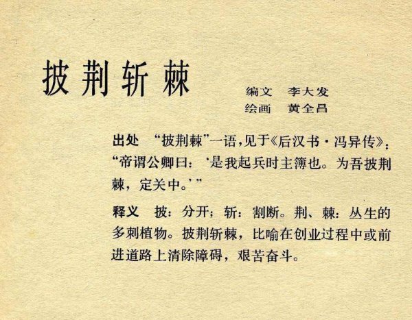 披荆斩棘的意思解释