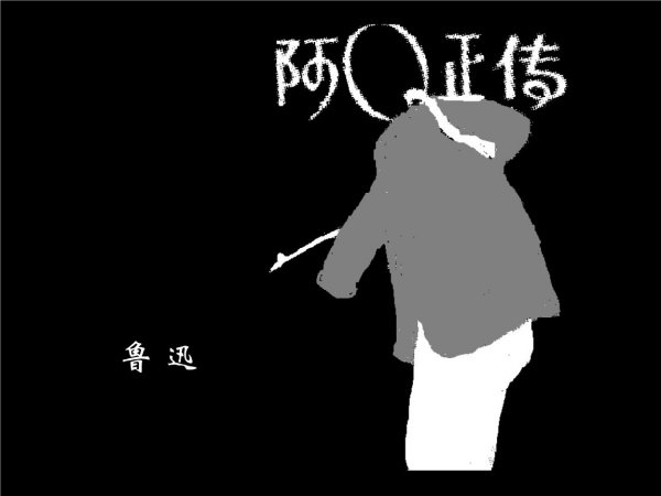 阿q正传精神胜利法产生的原因