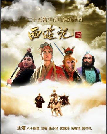 西游记电视剧有几个版本