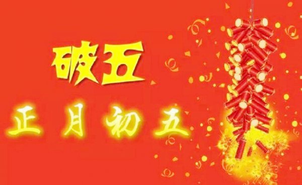 正月初五是什么意思