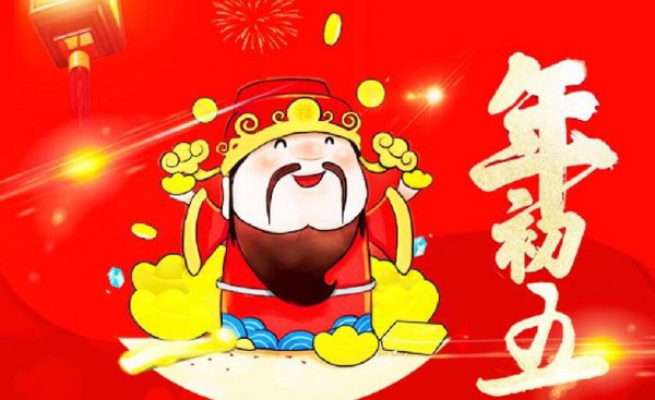 正月初五是什么意思