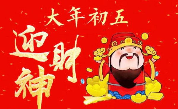 正月初五是什么意思