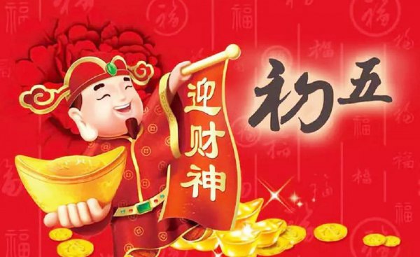 正月初五是什么意思