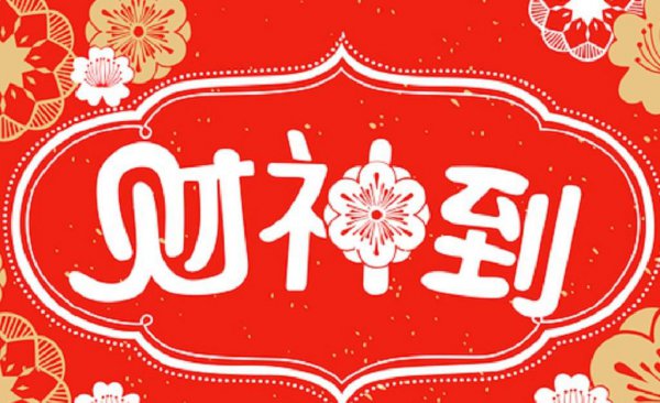 正月初五是什么意思