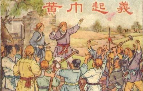 黄巾起义为什么不被称赞