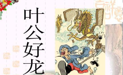 叶公好龙出自于寓言故事吗