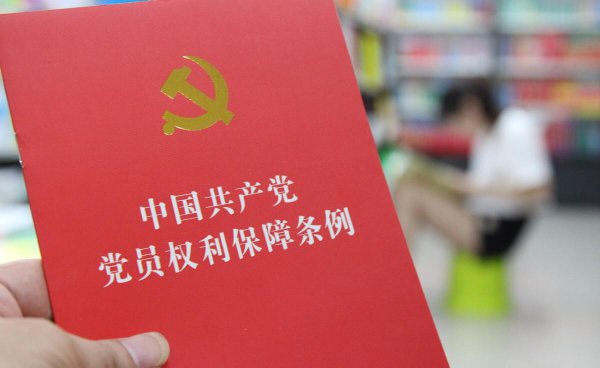 预备党员预备期多久