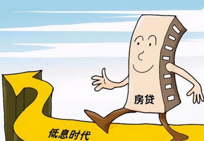 提前还了房贷让我后悔不已 不建议提前还房贷的原因