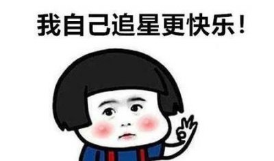 solo追星是什么意思 饭圈用语solo追星是什么含义