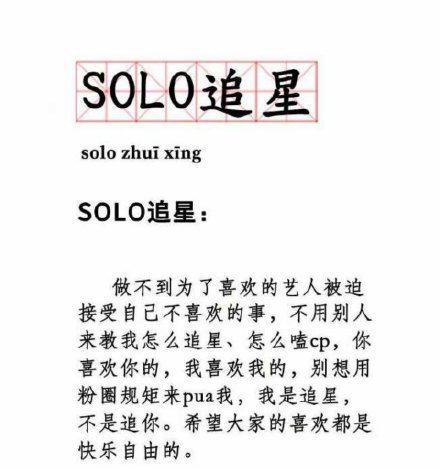 solo追星是什么意思