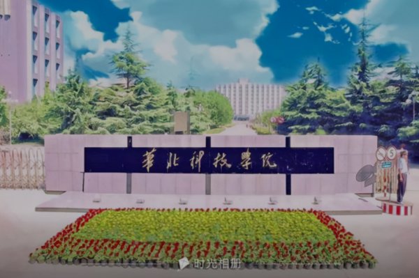 华北科技学院升一本