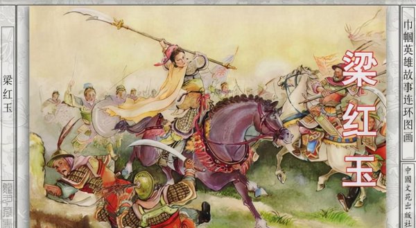 巾帼不让须眉的女英雄有哪些