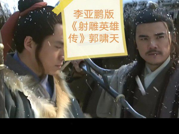 射雕英雄传段天德结局