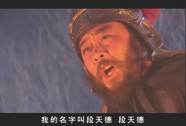 射雕英雄传段天德结局