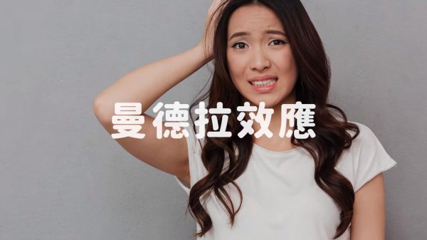 曼德拉效应是什么意思