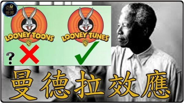 曼德拉效应是什么意思