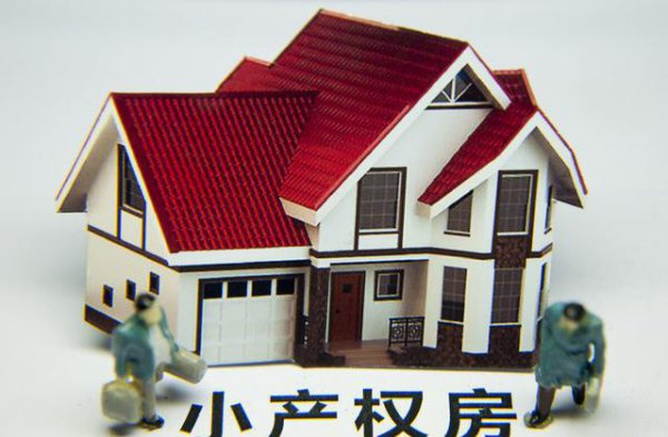 拆迁安置房值不值得买