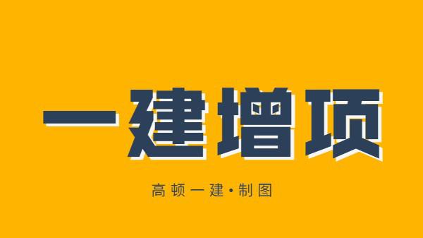 一建增项需要考几科