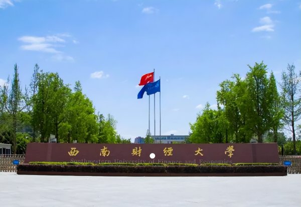 四财一贸是哪几所高校