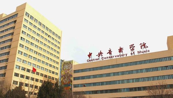 中国音乐学院排名前十