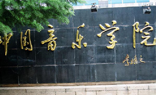 中国音乐学院排名前十