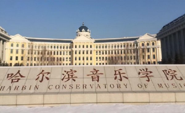 中国音乐学院排名前十