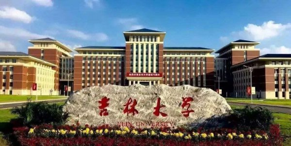 吉林大学全国排名第几名