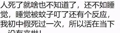 死和睡觉一个感觉吗 是不是死的感觉和睡觉是一样的