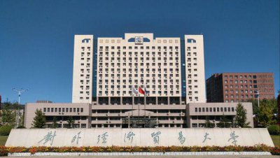 对外经济贸易大学是985还是211 报考贸大前景好吗